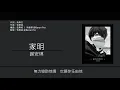 謝安琪 Kay Tse - 家明 [歌詞同步/粵拼字幕][Jyutping Lyrics]