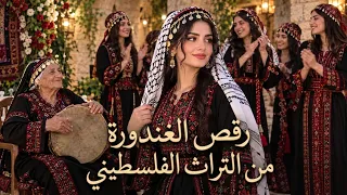 هيك وهيك رقص الغندورة   اغنية من التراث الفلسطيني                                      ترند دندنها