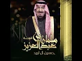 شيلة سلمان بن عبدالعزيز - حسين ال لبيد