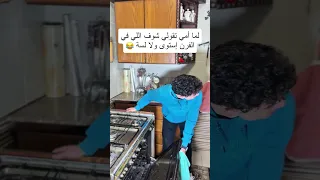 لما امي تقولي شوف اللي في الفرن استوى ولا لسة 