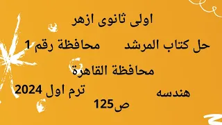 رياضيات اولى ثانوى ازهر هندسه حل كتاب المرشد محافظة رقم 1 القاهرة ترم اول 2024 