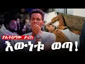 Lagu ​የብዙዎችን ህይወት የቀየረው አብነት... ዛሬ ግን እውነቱን አወጣው!