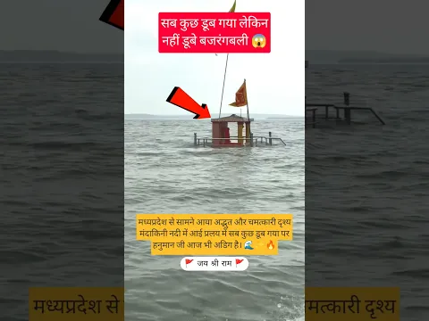 बजरंगबली का अद्भुत चमत्कार 😱✨ #bajrangbali #mandakini #flood #miracle #divine #darshan #spirituality