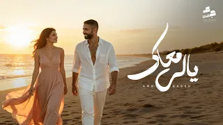                           ياللي معاك  هنلف الدنيا سوا    عمرو جابر دندنها