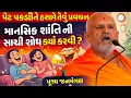 Lagu પૂજ્ય જનમંગલ સ્વામી નું  જોક્સ થી ભરપુર પ્રવચન! ઘરમાં સુખ અને શાંતિ જોઈતી હોય તો માત્ર આટલું કરો!