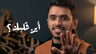 يقين ٣ أين قلبك 