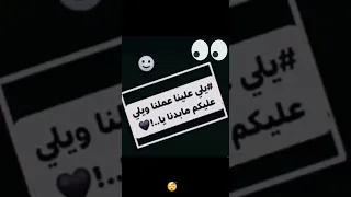 يلي علينا عملنا ويلي عليكم مابدنا يا 