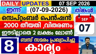 ഇന്ന്(2026 സെപ്റ്റംബർ 7 തിങ്കൾ)സെപ്റ്റംബർ പെൻഷൻ  2000 തീയതി ,വിതരണം |ഈടില്ലാതെ 2 ലക്ഷം ലോൺ| ബസ് സമരം