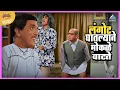 Download Lagu लंगोट घातल्याने मोकळे मोकळे वाटते | एकटा जीव सदाशिव Ekta Jeev Sadashiv | दादा कोंडके Dada kondke