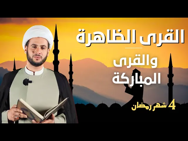 ⁣القرى الظاهرة والقرى المباركة | طرح جديد | الشيخ سلام العسكري. ليلة 4 شهر  رمضان 2023