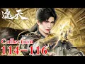 Download Lagu MULTI SUB【遮天 | Shrouding Heavens】Collection EP114-116 1080P | #3DAnimation
