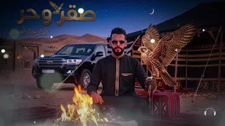 خالد العبيدي    صقر وحر   جديد وحصري      النسخه الاصليه دندنها