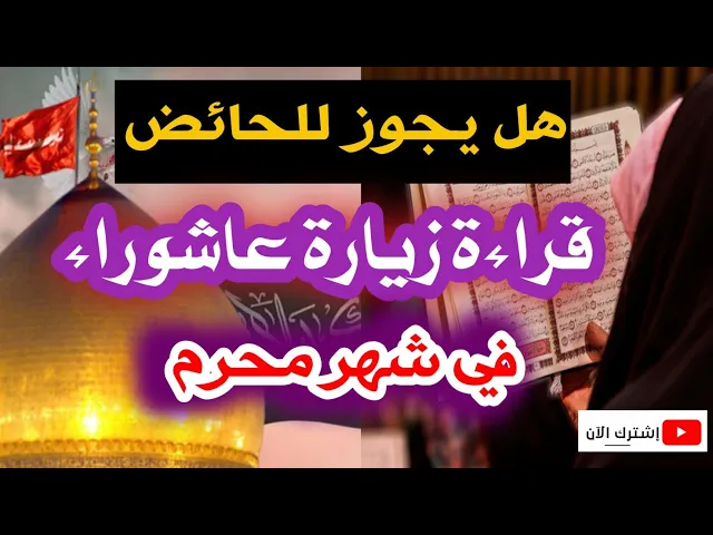 ⁣هل يجوز للحائض قراءة زيارة عاشوراء في أيام شهر محرم الحرام عند السيد السيستاني