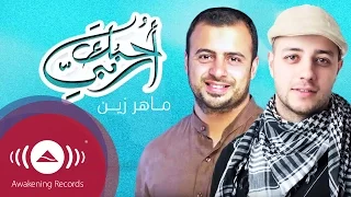                                                      ماهر زين   أحبك ربي دندنها