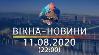 Вікна новини Выпуск от 11 08 2020 22 00 Вікна Новини 