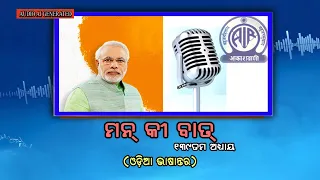 139th Episode of Mann Ki Baat || Odia version Audio AI generated || 25th October 2026