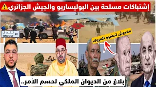 نايضة مواجهات بين الجيش الجزائري والبوليساريو لبغاو يدخلو للمغرب وبلاغ من الديوان الملكي 