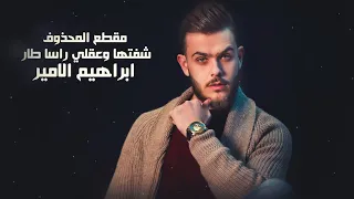ابراهيم الامير    شفتها وعقلي رأسا طار  المقطع المحذوف  التريند على التيك توك دندنها