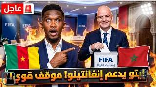صامويل ايتو  يفاجئ الجميع و يقف في صف المغرب و يدعم انفانتينو رئيس الفيفا  