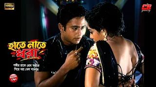 হাতে নাতে ধরা || গভীর রাতে প্রেম করতে গিয়ে ধরা খেল শাবনুর || Shabnur || Riaz || Bangla Movie Scene