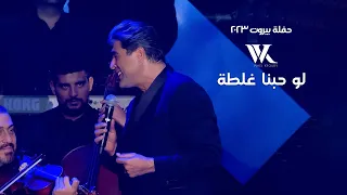 Wael Kfoury Law Hobna Ghalta وائل كفوري لو حبنا غلطة حفلة بيروت 2023 