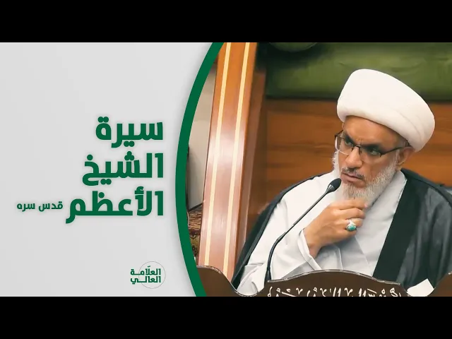 ⁣حوارية | سيرة الشيخ الأعظم الشيخ مرتضى الأنصاري (قده)