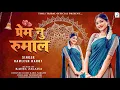 Download Lagu Prem Nu Rumal|Kamlesh Barot New Timli 2025|Old Is Gold Timli 2025 |Instagram Trending Song