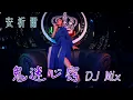 Download Lagu 安祈尔ANGELA CHING I 鬼迷心窍 I DJ MIX I 官方MV全球大首播 (Official Video)
