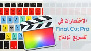 إستخدام الإختصارات لتسريع المونتاج في                فاينل كت برو  فاينل كت  مونتاج دندنها
