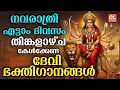 Download Lagu നവരാത്രി എട്ടാം ദിവസം കേൾക്കേണ്ട ദേവീ ഭക്തിഗാനങ്ങൾ| Navratri Songs Malayalam | Devi Devotional Songs