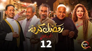 مسلسل رمضان كريم الجزء الثاني الحلقة الثانية عشر Ramadan Karem Episode 12 