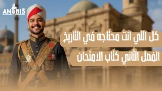 حل بنك أسئلة الفصل الثاني كتاب الامتحان 2026 تاريخ تالتة ثانوي 