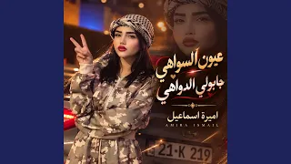 عيون السواهي جابولي الدواهي دندنها