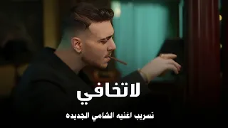 الشامي   لاتخافي   تسريب من اغنيته الجديده        دندنها
