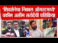 Download Lagu Asim Sarode | शिवसेनेचा निकाल ऑगस्टमध्ये , Uddhav Thackeray गटाचे वकील सरोदेंची प्रतिक्रिया