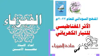 المجال المغناطيسي للتيار الكهربائي على ضوء المنهج السوداني 