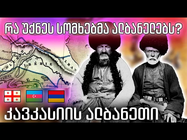 სად გაქრნენ ალბანელები 🔴 სად ცხოვრობენ ახლა ისინი: სომხეთში, საქართველოში თუ აზერბაიჯანში