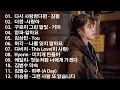 Lagu 일할때 듣기좋은 발라드 추천 광고없는 노래모음 - 유튜브 베스트곡 TOP BEST 100 - 임창정,성시경,더원,백지영,김필,양파,이승기,왁스,김범수,소울스타,원티드