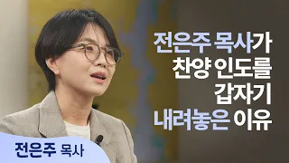 찬양 인도를 내려두니 비로소 예배가 시작되었습니다│전은주 목사│새롭게 하소서