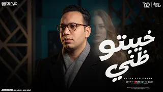 خيبتو ظني  اليوم تخليتو عني  عزوزه الطلخاوي   توزيع رجب استريو                  دندنها