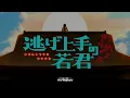Nige Jouzu no Wakagami Opening 2 Full | ONIGOTO  by Kento Nakajima | Sub español + Lyrics ♡ AMV