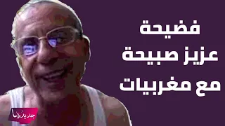 بالفيديو فضيحة عزيز صبيحة مع مغربيات تثير الغضب رقص و مشاهد غير اخلاقية بينهم 