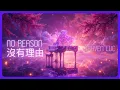 I Remix the Famous Chinese Song - No Reason(沒有理由) from TikTok | 【8K Lyric Video】