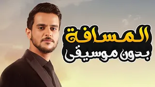 المسافة بدون موسيقى   عايض                                   دندنها