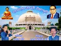 Download Lagu  नागांची नागवंशीय आपली दीक्षाभूमी|समीक्षा गोटे NAGANCHI NAGVANSHIY APLI DIKSHABHUMI | SAMIKSHA GOTE