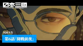 YouTube影片, 內容是日本三國 的 第 6 話預告