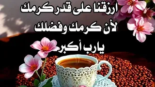 اللهم ارزقنا على قدر كرمك لأن كرمك وفضلك يارب اكبر 