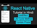 React Native tutorial in Hindi useEffect hook as ComponentDidUpdate life cycle method