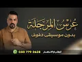 عرس المرجله حسام الرسام بدون موسيقى دفوف فقط اغاني عراقية بالدفوف