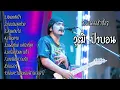 รวมเพลงวุฒิ ป่าบอน ช้าๆ ซึ้งๆ